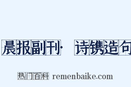 晨报副刊·诗镌造句是什么意思的图片